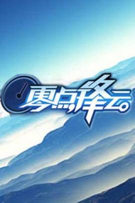 零点锋云2010全集