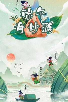 端午奇妙游全集