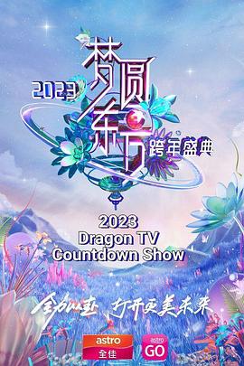 梦圆东方 2023东方卫视跨年盛典全集