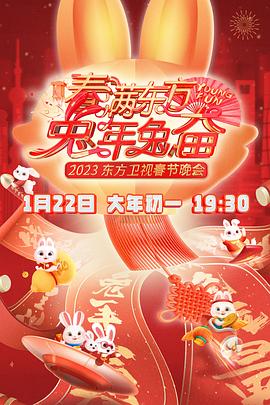 春满东方2023春节晚会全集