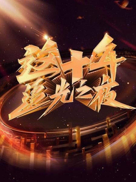 这十年 追光之夜全集