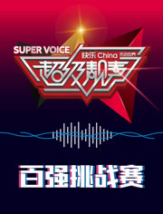 超级靓声 乐动汤里全集