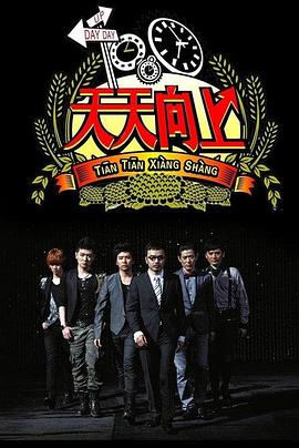 天天向上2020全集