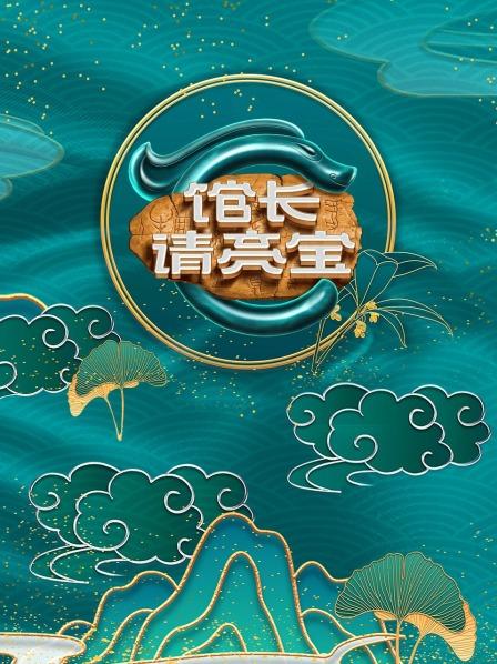 馆长·请亮宝全集