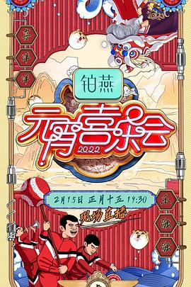 2022湖南卫视元宵喜乐会全集