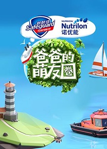 爸爸的萌友圈全集