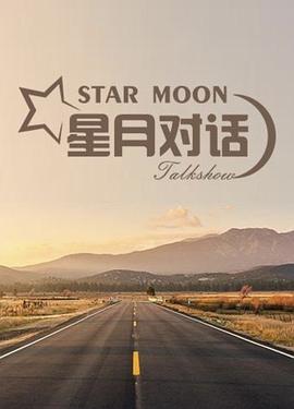 星月对话2020全集
