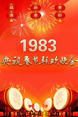 1983年中央电视台春节联欢晚会全集