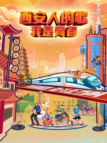 西安人的歌——我是青春全集