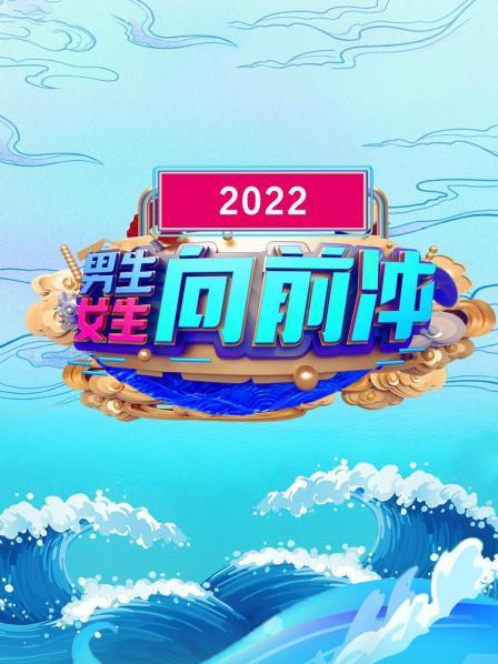 男生女生向前冲 2022全集