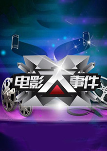 电影大事件2015全集