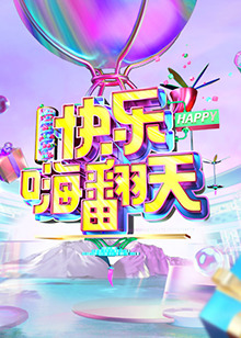 快乐嗨翻天 重庆站全集