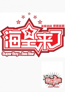 海星来了全集