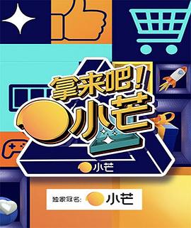 拿来吧！小芒全集