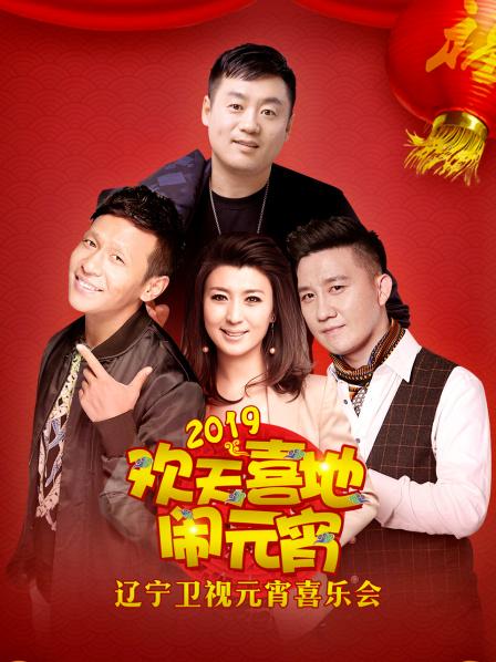2019年辽宁卫视元宵喜乐会全集