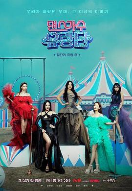 舞蹈家首游团全集