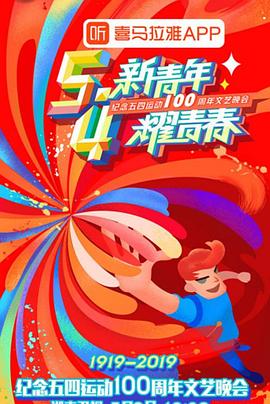 纪念五四运动100周年文艺晚会全集