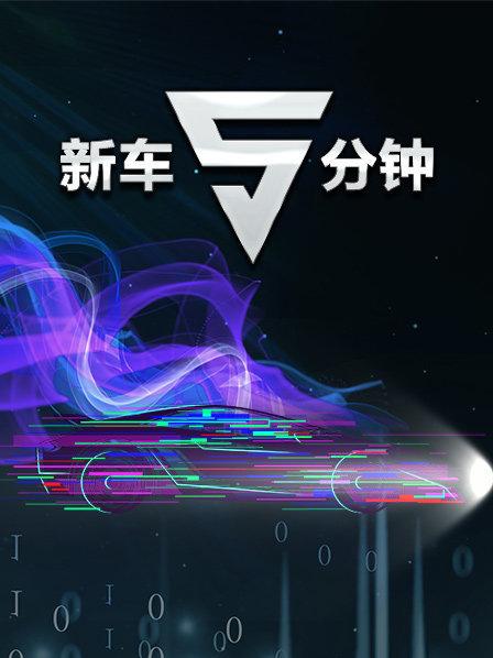 新车5分钟全集