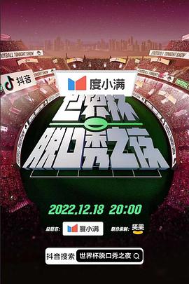 世界杯脱口秀之夜全集