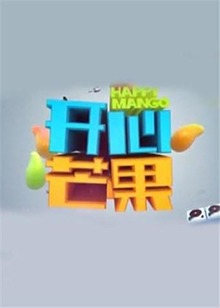开心芒果2014全集