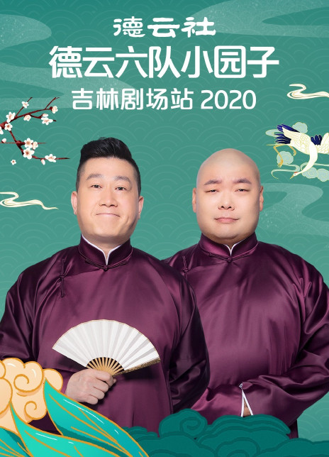 德云社德云六队小园子吉林剧场站2020全集