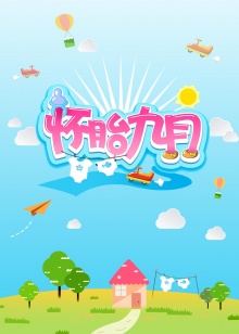 怀胎九月2014全集