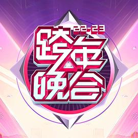 湖南卫视2022-2023年跨年演唱会全集