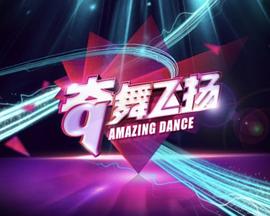 奇舞飞扬全集