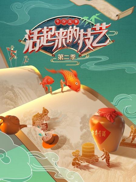 活起来的技艺 年份故事第二季全集