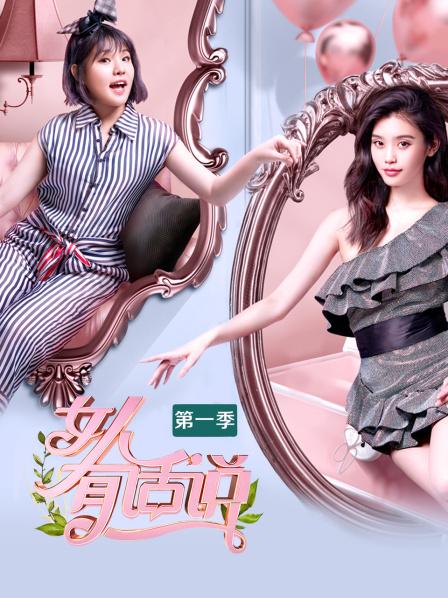 女人有话说第一季全集