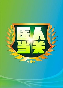 医人当关2018全集