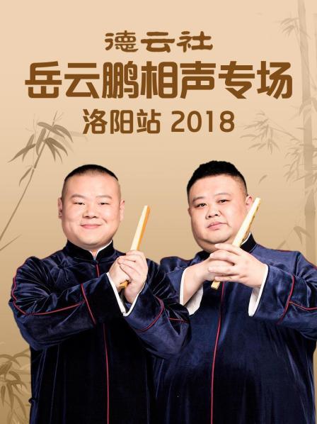 德云社岳云鹏相声专场洛阳站2018全集