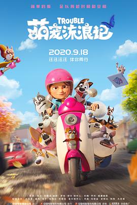 萌宠流浪记全集