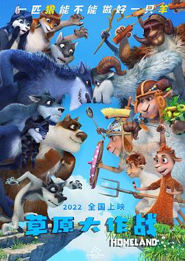 草原大作战全集