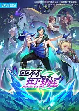 区区不才，在下野怪全集