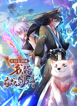 动态漫画·开局有剑域，我能苟成剑神全集