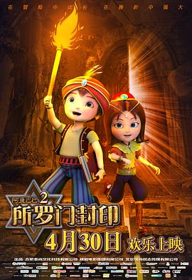 阿里巴巴2所罗门封印全集