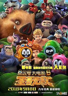 赛尔号大电影6：圣者无敌全集