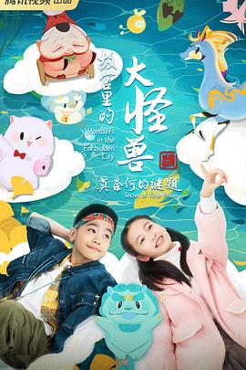 故宫里的大怪兽之莫奈何的谜题全集