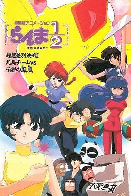 乱马 OVA特别篇 无差别格斗对凤凰全集