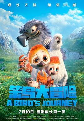 笨鸟大冒险全集