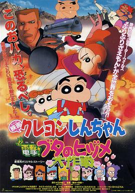 蜡笔小新之电击！猪之蹄大作战全集