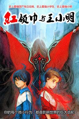 红领巾与王小明全集