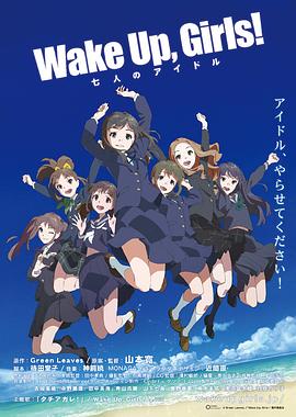 Wake Up, Girls! 七人的偶像全集