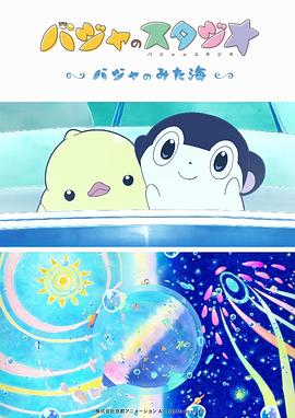 巴加的工作室 ～巴加看见的海～全集