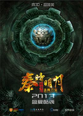 秦时明月之龙腾万里全集