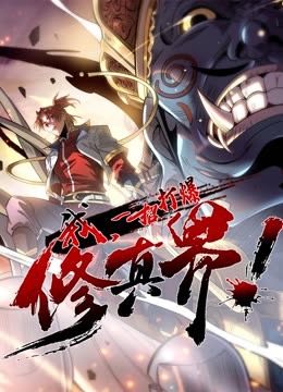 动态漫画·我，一招打爆修真界第一季全集