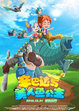 辛巴达与美人鱼公主全集