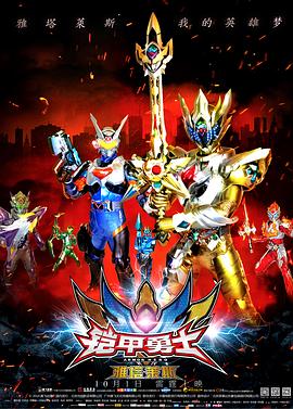 铠甲勇士之雅塔莱斯全集