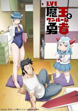 LV1魔王与独居废勇者全集